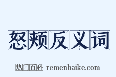 怒颊反义词是什么意思的图片